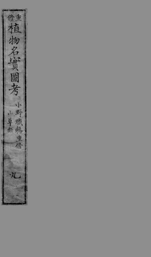 植物名实图考  9